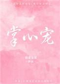 掌心宠txt
