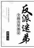 全修真界都想复