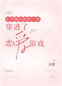 玄学圈的软娇大佬穿进了恋爱游戏