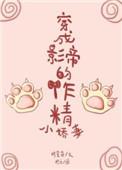 穿成影帝的作精小娇妻免费阅读