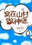 窝在山村免费阅读笔趣阁