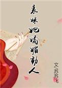 表妹她娇媚动人重生