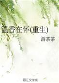 温香在怀 番外