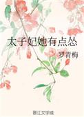 太子妃她有点怂在线阅读