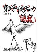 穿成反派昏君的鹤宠txt