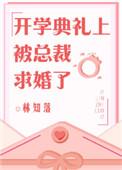 开学典礼被总裁求婚了txt
