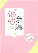 他的余温温夙