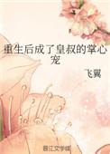 重生后成了皇叔的掌心宠简介