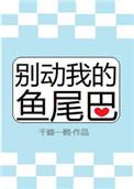 别动我的鱼尾巴歌词