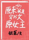 原来我是穿书文原女主类似