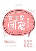 女主是团宠快穿眯眼笑笑