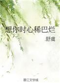 想你心稀巴烂by舒虞