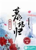 慕郎归和谐部分