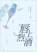 唇上烈酒无弹窗全文阅读
