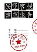 妖怪客栈整改报告txt书包网