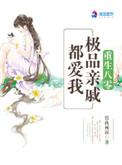 重生八零之极品亲