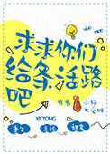 求求你们给我条活路
