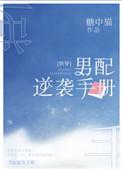 男配逆袭成主角