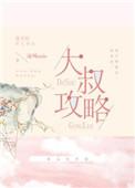 攻略大叔土豪漫画