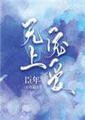 无上宠爱全文免费阅读入口