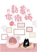 粘着你撒娇免费