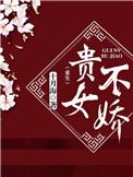 贵女不娇(重生) 十月海百度