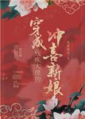 穿成残疾大佬的冲喜新娘讲了什么