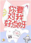 你要对我好一点怎么回复
