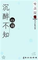 记溪亭日暮沉醉不知归路