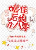 最佳后娘在八零番外