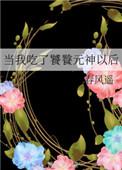 当我吃了饕餮元神以后by春风遥