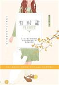 有时甜有时蜜电视剧