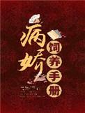 病娇饲养手册短剧