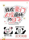 我在豪门人设崩坏的日子txt
