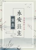 永安书记是谁
