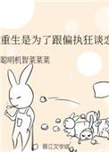 重生是为了跟偏执狂谈恋爱好看吗