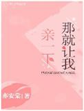 那就让我亲一下全文免费阅读