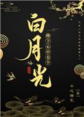 陛下心中有个白月光全文番外免费