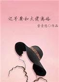 迟早要和大佬离婚紫