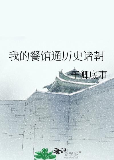 我的饭店