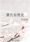 萧氏贵女TXT