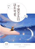 这么可爱一定是男孩子出自哪里
