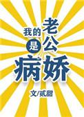我的老公是病娇变态