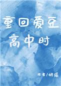 重生回到爱豆高中时