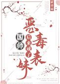 恶毒表妹后来成了国师女主嫁给楚郢了吗