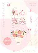心尖独宠TXT电子书