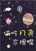 偷吃月亮忘擦嘴txt