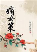 嫡女策免费观看