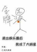 退出娱乐圈后我成了大明星男主