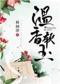 温香软玉季桃初免费阅读